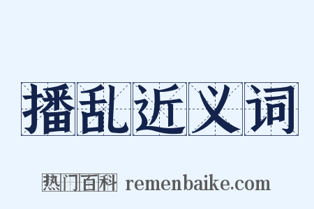 播乱近义词是什么意思的图片